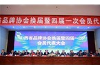 山西省品牌协会换届，邢尚新当选会长。